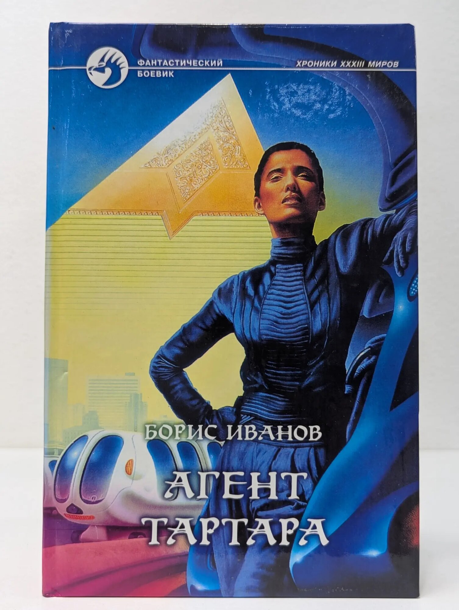 Фантастический боевик. Агент Тартара Иванов Борис Федорович 2001