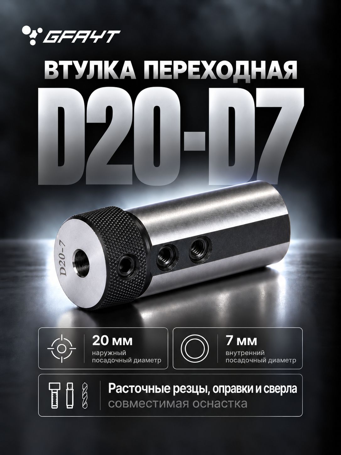 Втулка переходная D20 - D7 для расточных резцов и сверл, редукционная зажимная