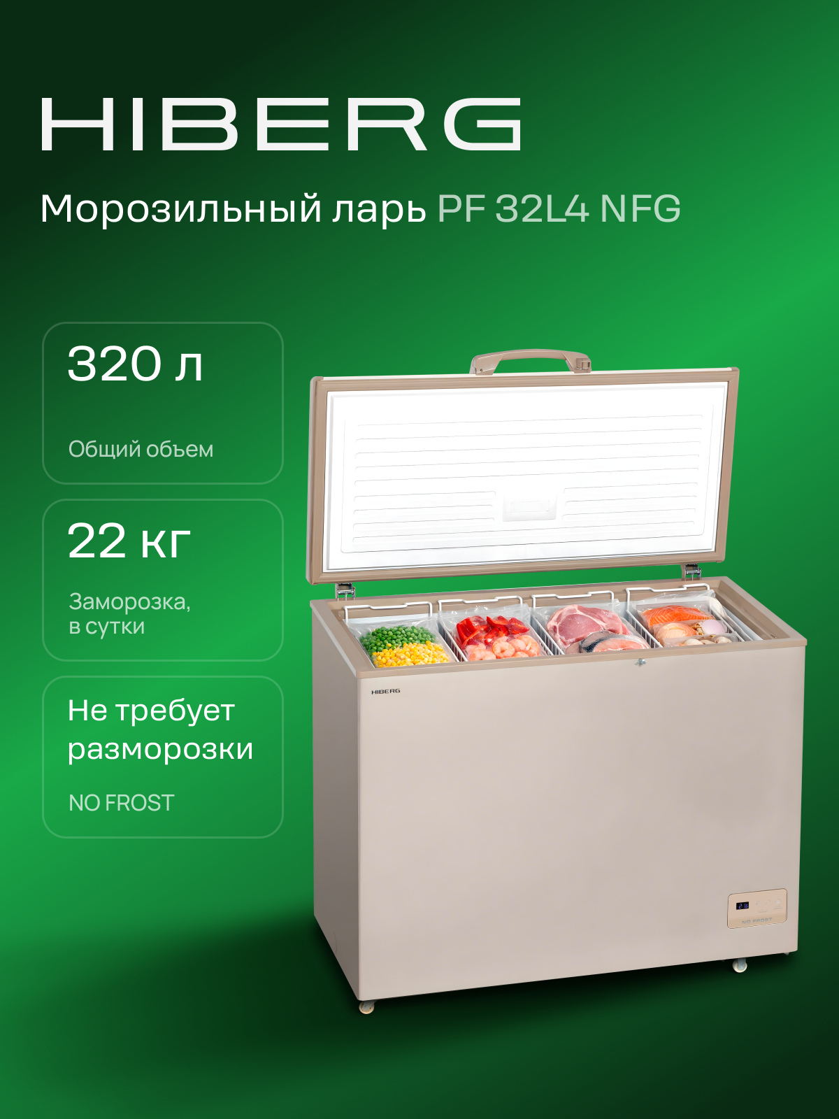 Морозильный ларь HIBERG PF 32L4 NFG, No Frost, 320л, цвет золотистый, суперзаморозка