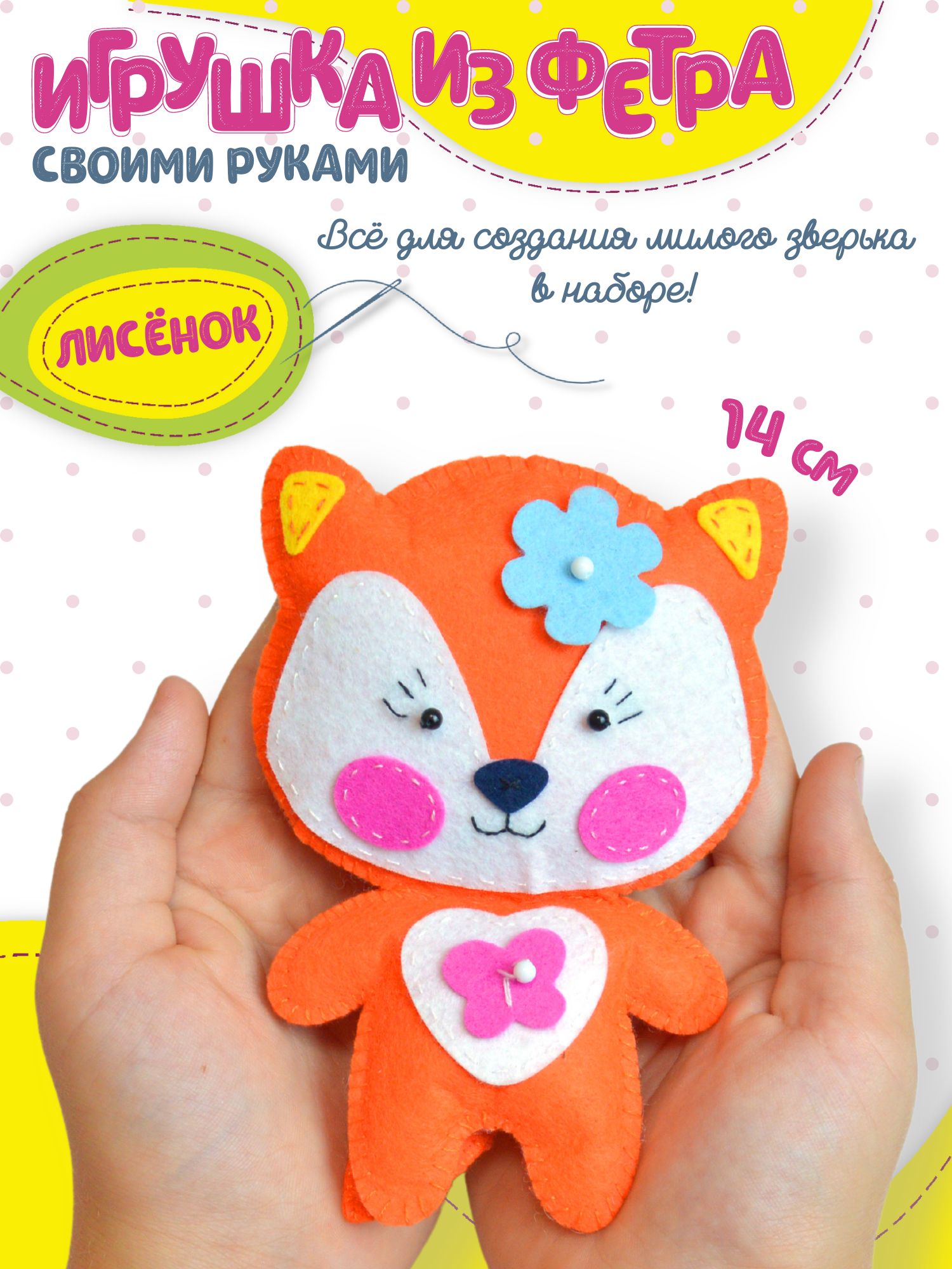 Набор для шитья игрушки из фетра Дрофа-Медиа Лисёнок