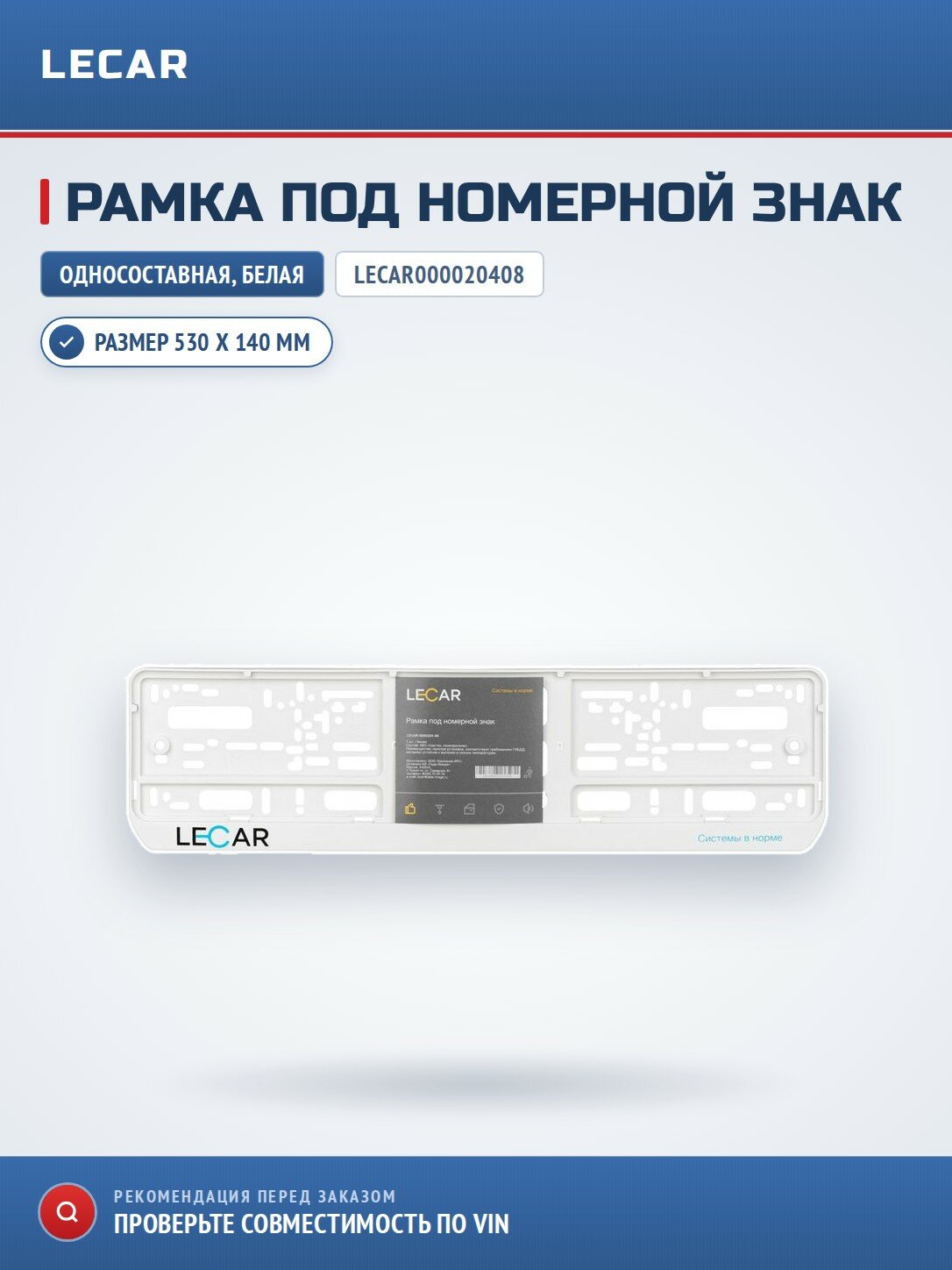 Рамка под номерной знак LECAR LECAR000020408 с лого LECAR односоставная белая