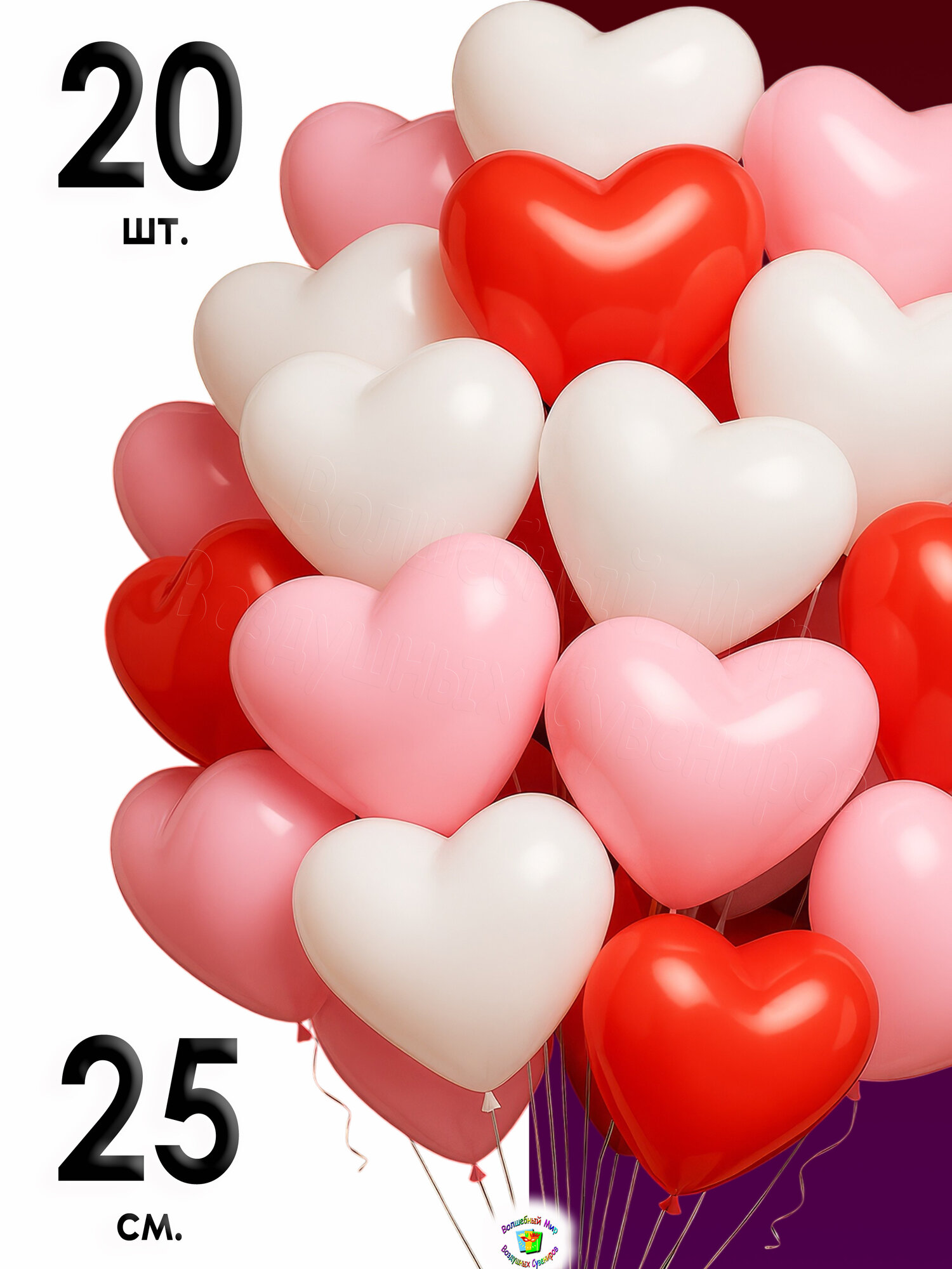 Шарики сердечки белые/розовые/красные 20 шт. 25 см. воздушные латексные. Создайте атмосферу любви и романтики!