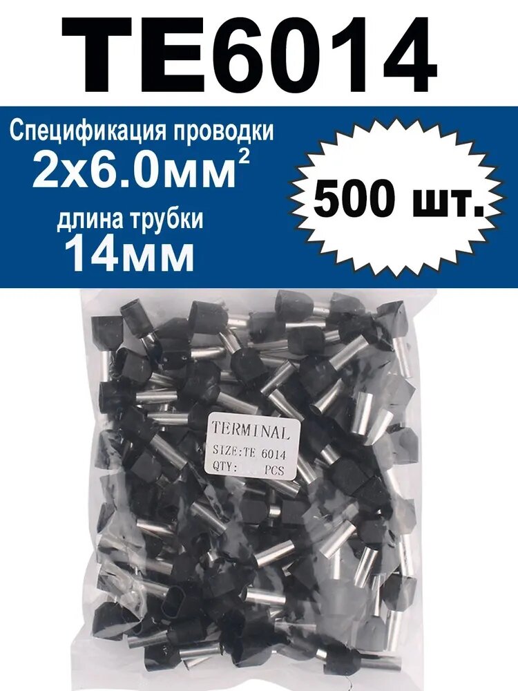 Наконечник штыревой втулочный изолированный Двойной 6,0мм2 (2х6,0мм2), Чёрный,500шт