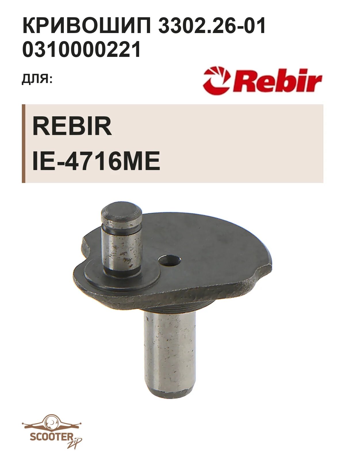 Кривошип REBIR IE-4716ME 3302.26-01 0310000221