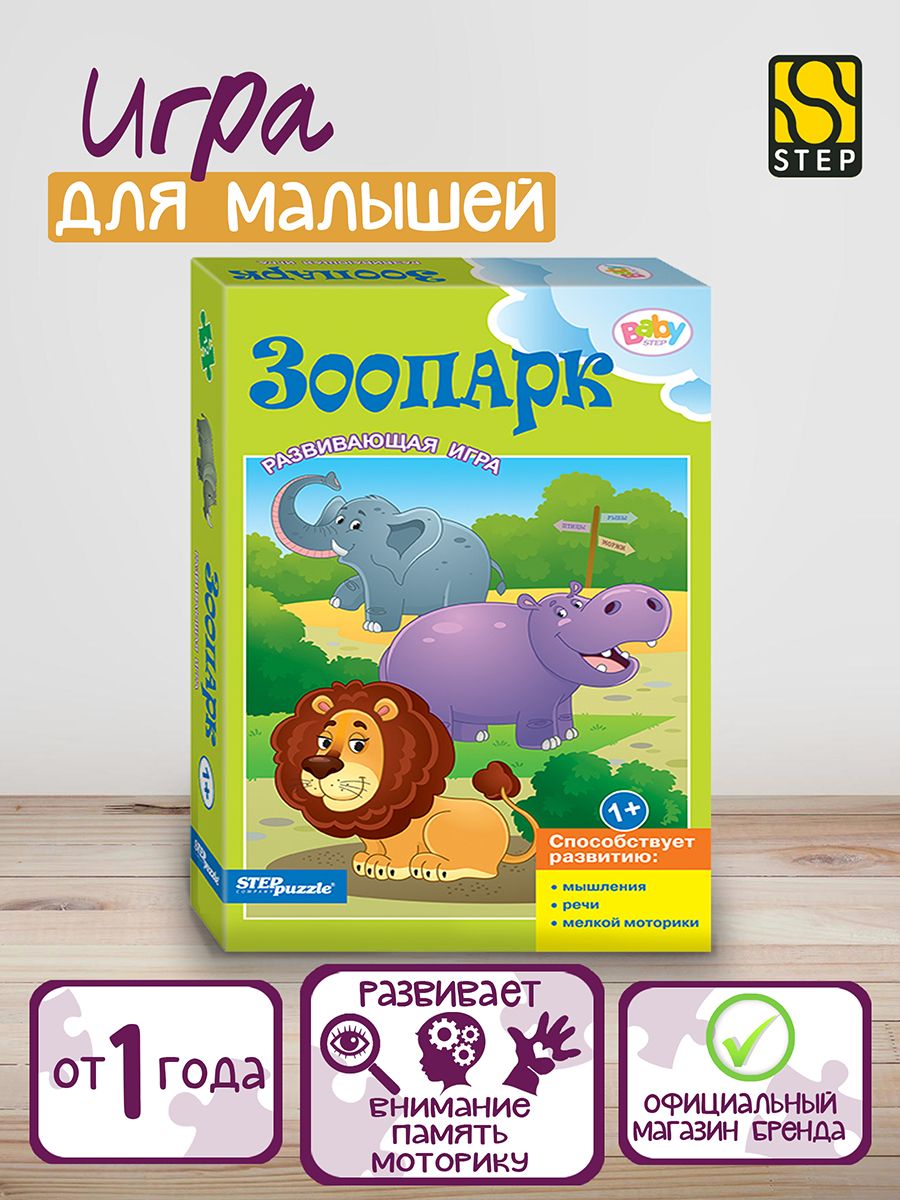 Пазлы для детей. Зоопарк, 12 деталей для ребенка от 1 года. Step Puzzle. Обучающая игра. Игрушка для девочки. Игрушка для мальчика. Подарок.