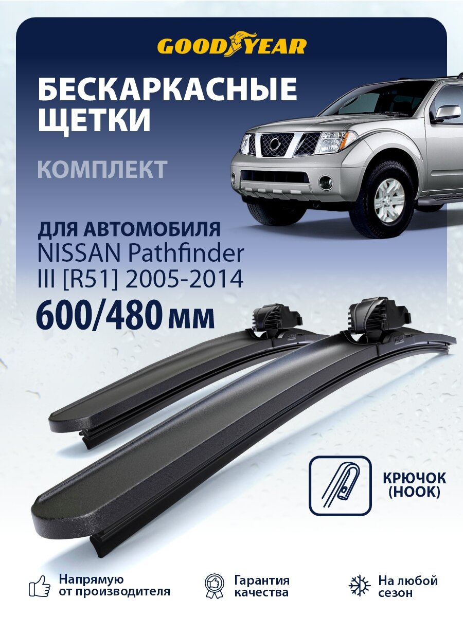 Дворники Nissan Pathfinder 3 R51 (Ниссан Патфайндер R51) 2005-2014, Щетки стеклоочистителя 600 480 Goodyear