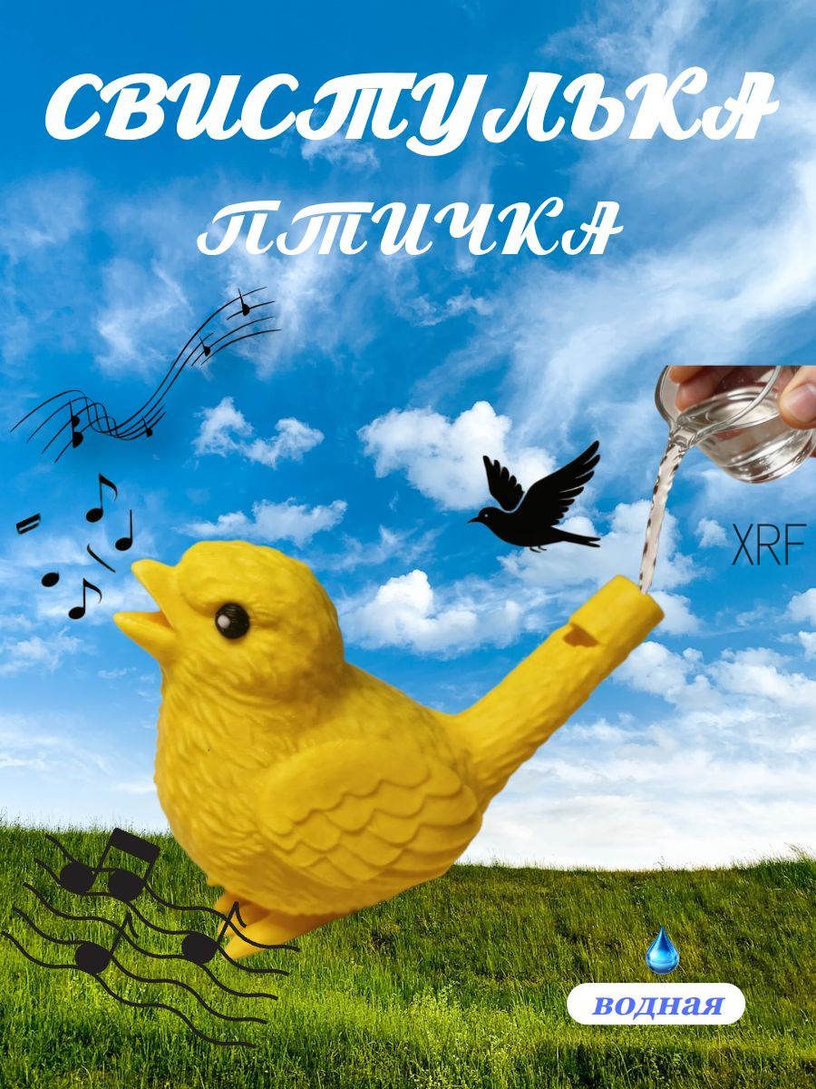 Свистулька птичка с водой, желтая, пластик. Детская музыкальная игрушка