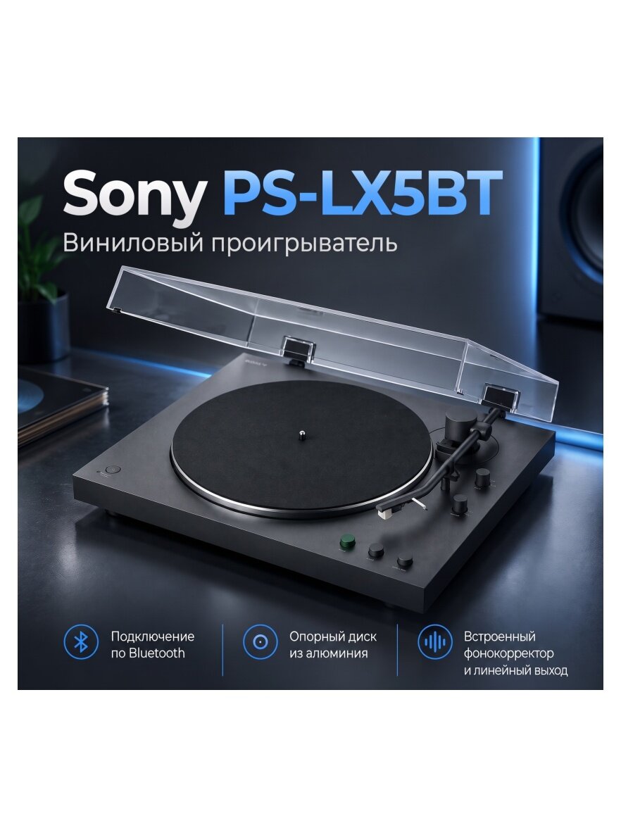 Виниловый проигрыватель Sony PS-LX5BT