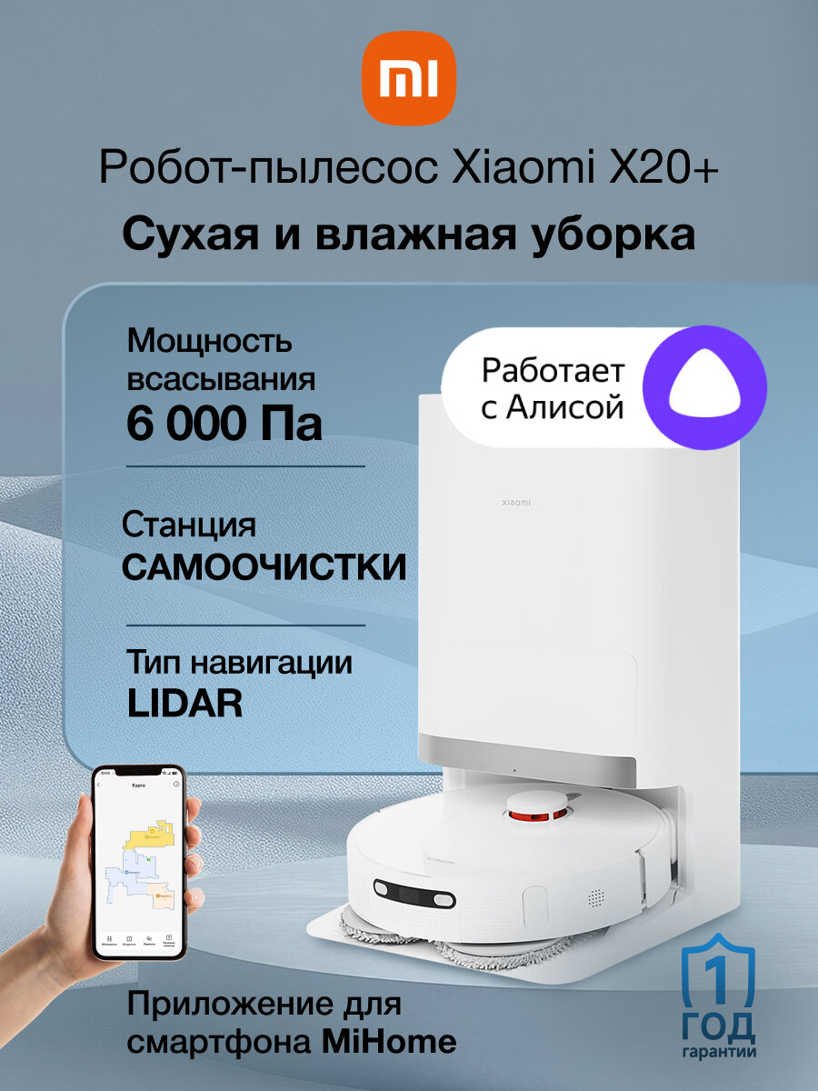 Пылесос-робот Xiaomi Robot Vacuum X20+ EU 75Вт белый