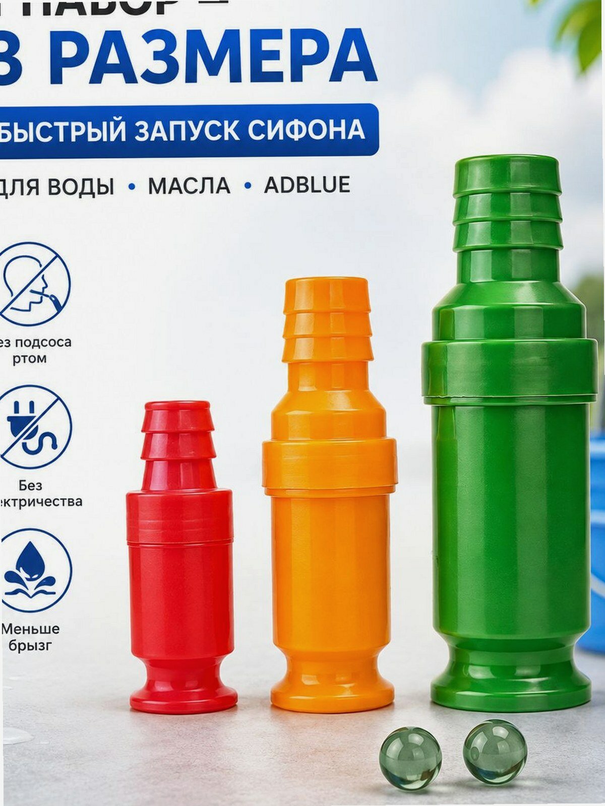 Насадка-сифон Сливайка для слива воды 3 шт для дачи и бассейна