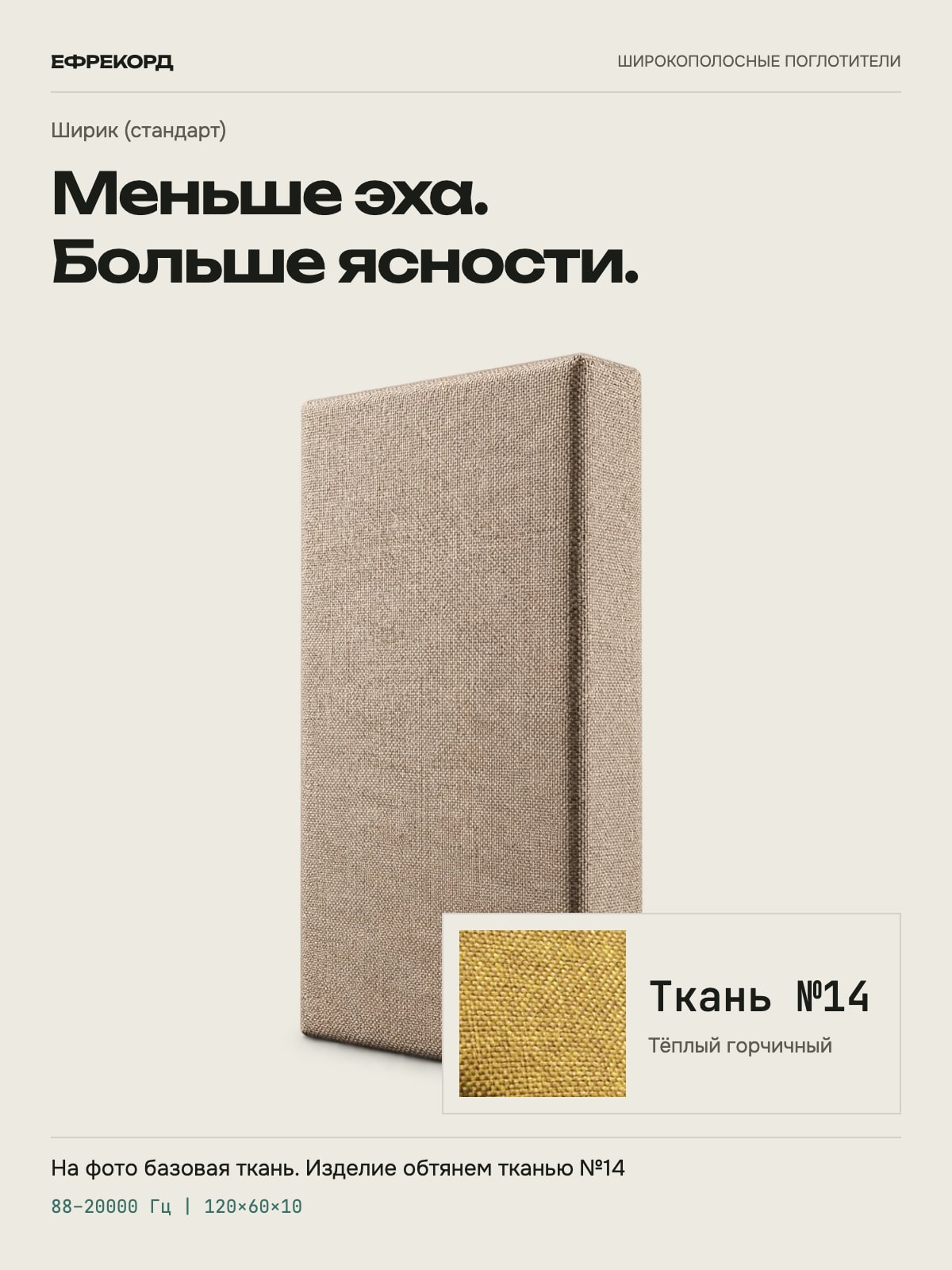Акустическая панель ефрекорд Ширик (стандарт) 120×60×10 см, ткань №14