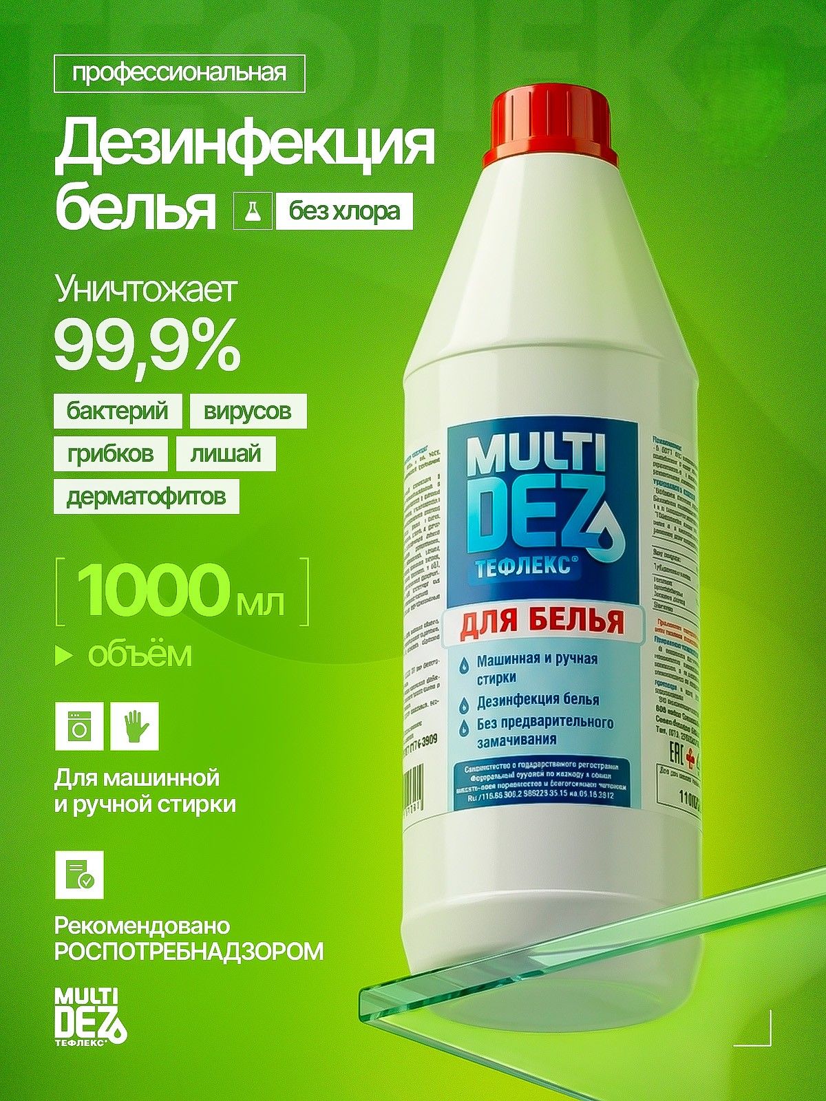 Средство для дезинфекции MultiDez Тефлекс белья 1 л