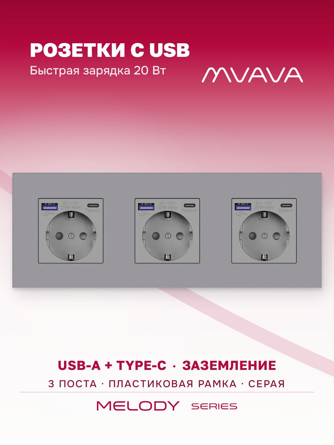 Розетка с USB Type-C MVAVA, быстрая зарядка 20Вт, встраиваемая, 3 поста, с заземлением, серая