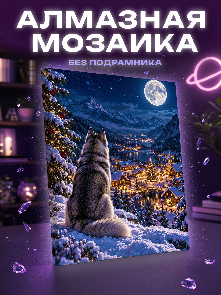 Алмазная мозаика Хаски над долиной праздничных огней