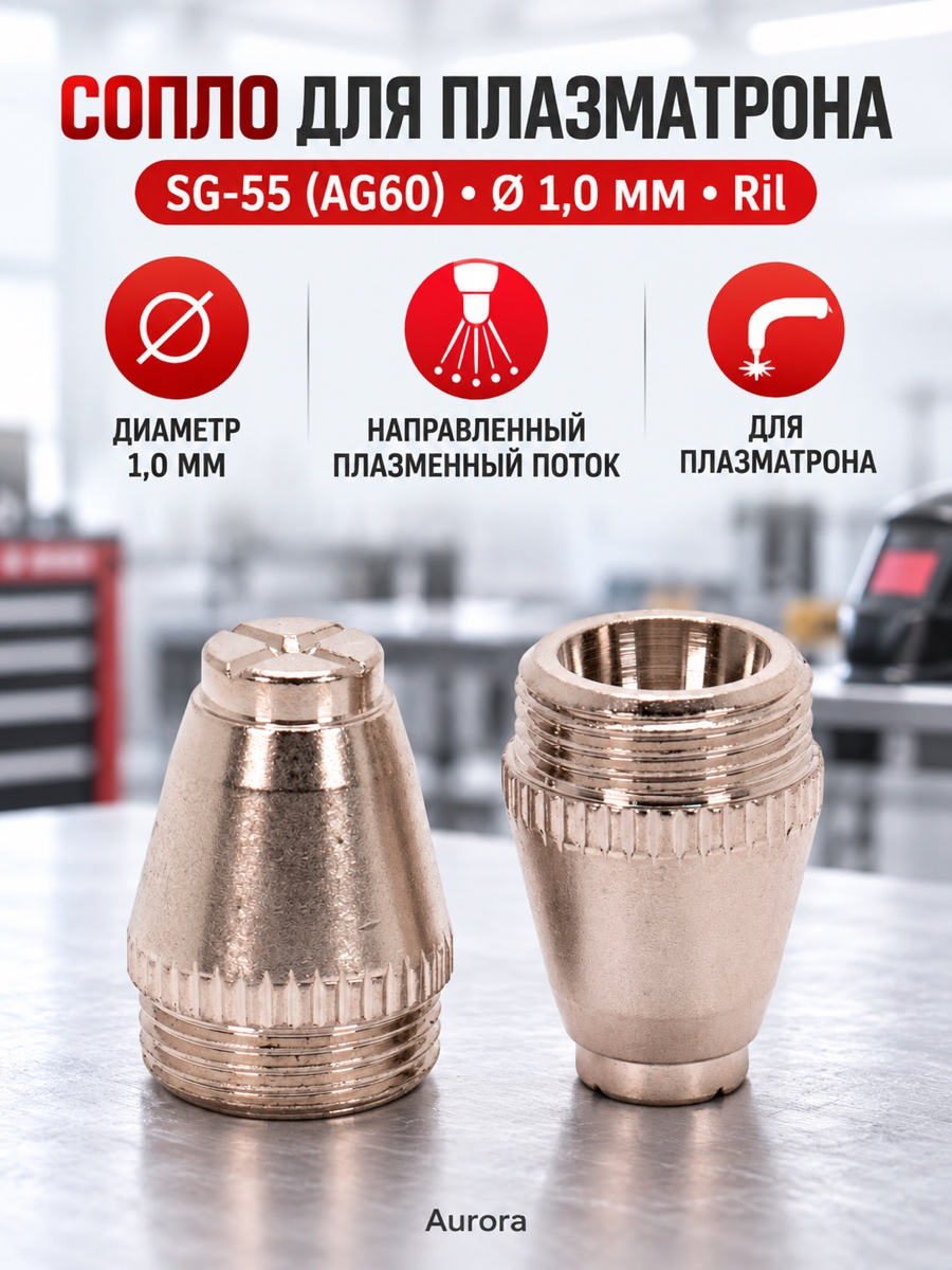 Сопло для плазматрона Aurora SG-55 (AG60), Ø1,0 мм Ril