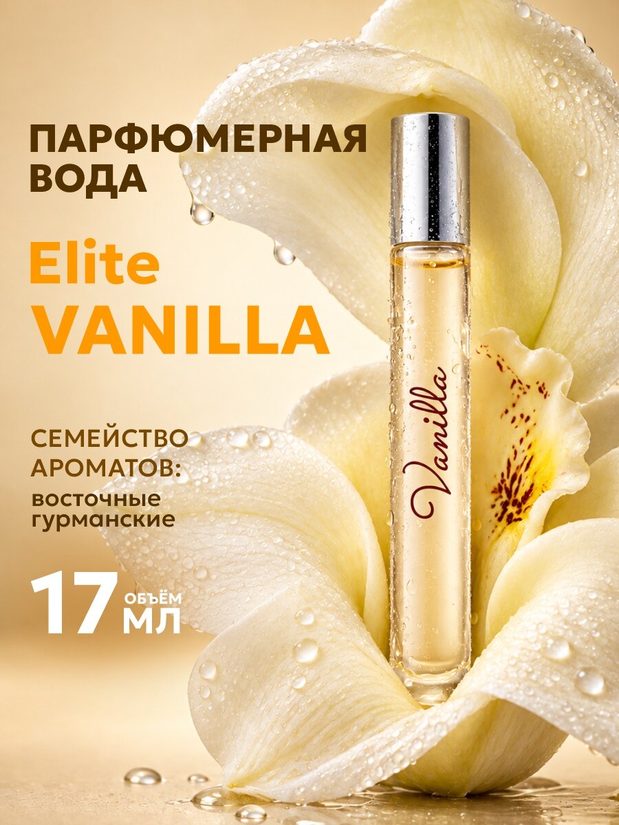 Парфюмерная вода женская с феромонами Delta Parfum Elite Vanilla 17мл