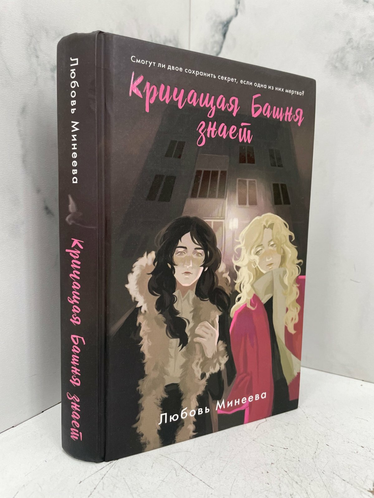 Кричащая Башня знает. Любовь Минеева