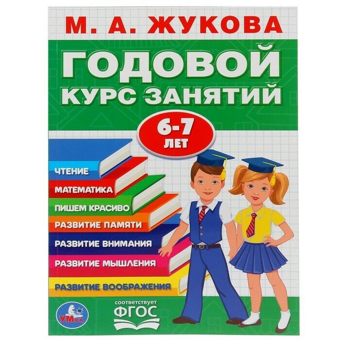 Развивающая книга-сборник Годовой курс занятий, 6-7 лет, М. А. Жукова.