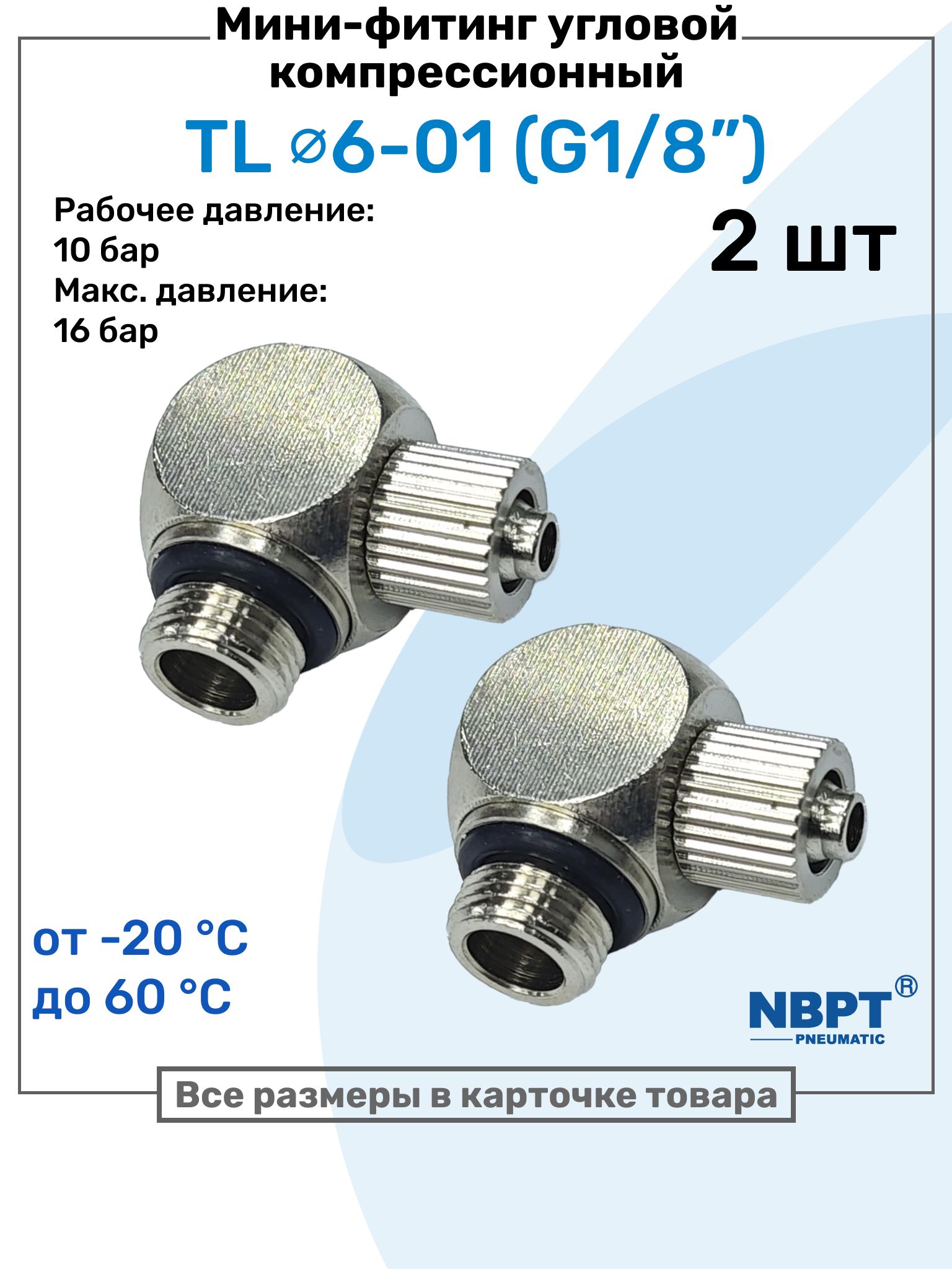 Мини-фитинг угловой TL 6-01 (G1/8"), Компрессионный фитинг латунный для трубки 6х4мм, Пневмофитинг NBPT, Набор 2шт
