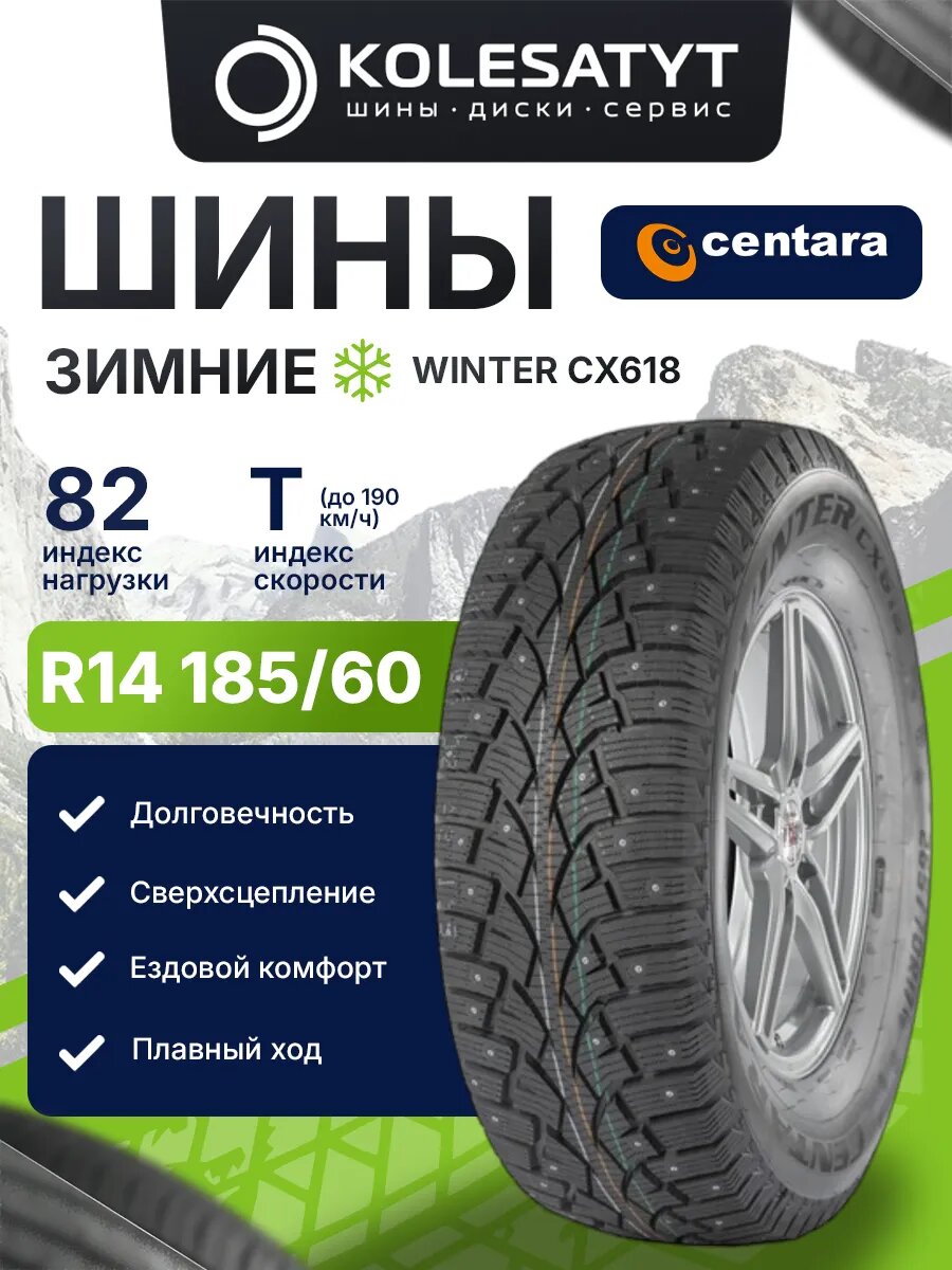 Автомобильная шина зимняя CENTARA 185/60R14 82T симметричный протектор 1 шт.