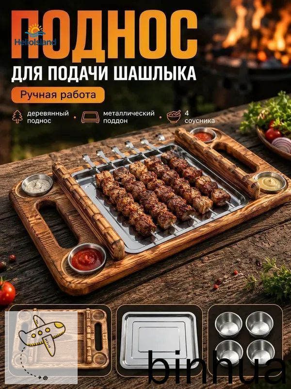 Деревянный поднос для подачи шашлыка с металлическим поддоном и 4 соусниками, сервировочная доска для шашлыков, гриля, пикника, дачи и дома