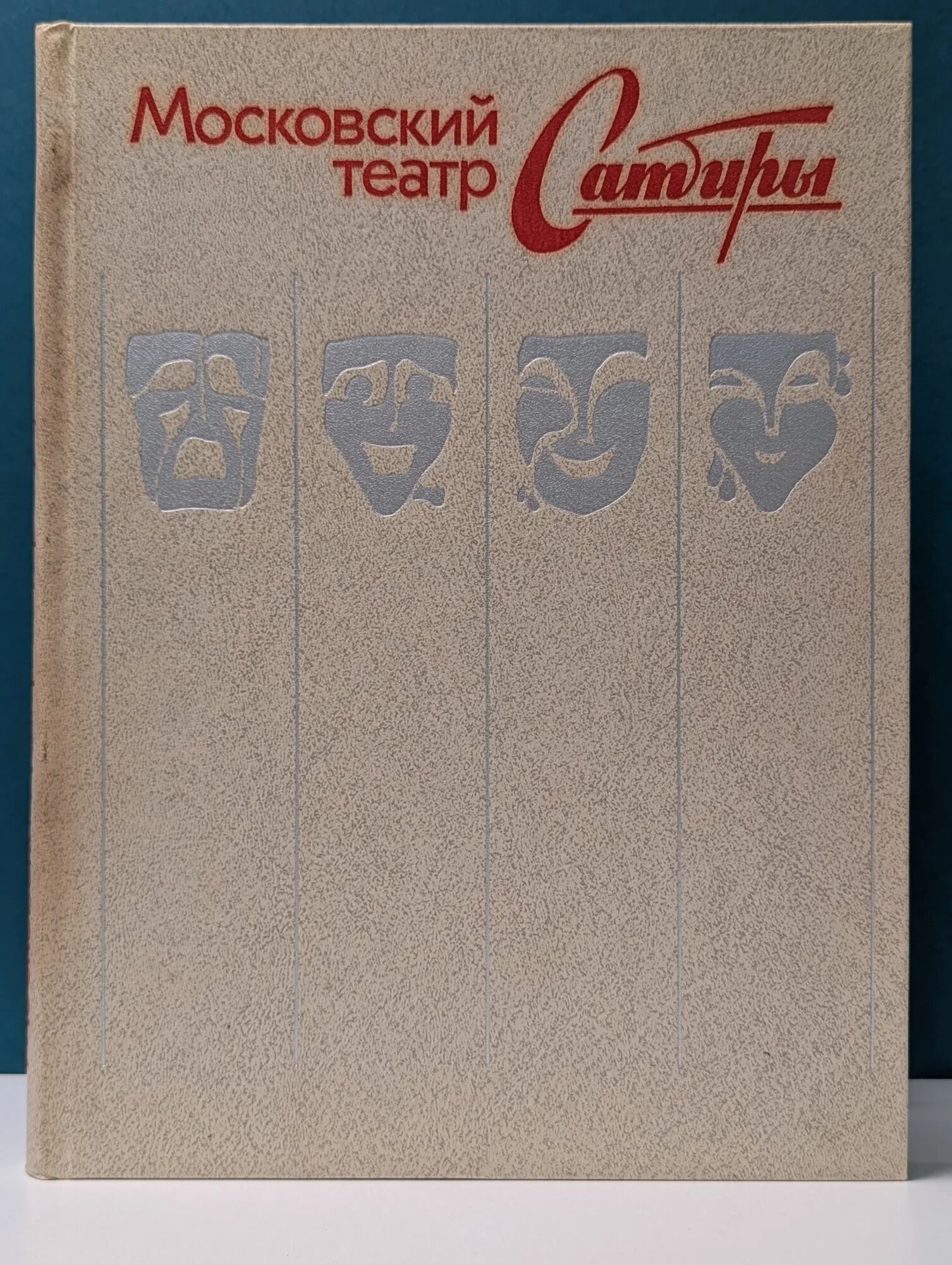 Московский театр Сатиры Сборник 1986