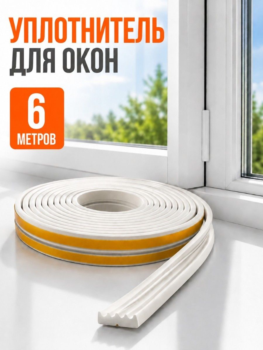 Уплотнитель для окон и дверей белый - длина 6 м (2 ленты по 3 м)