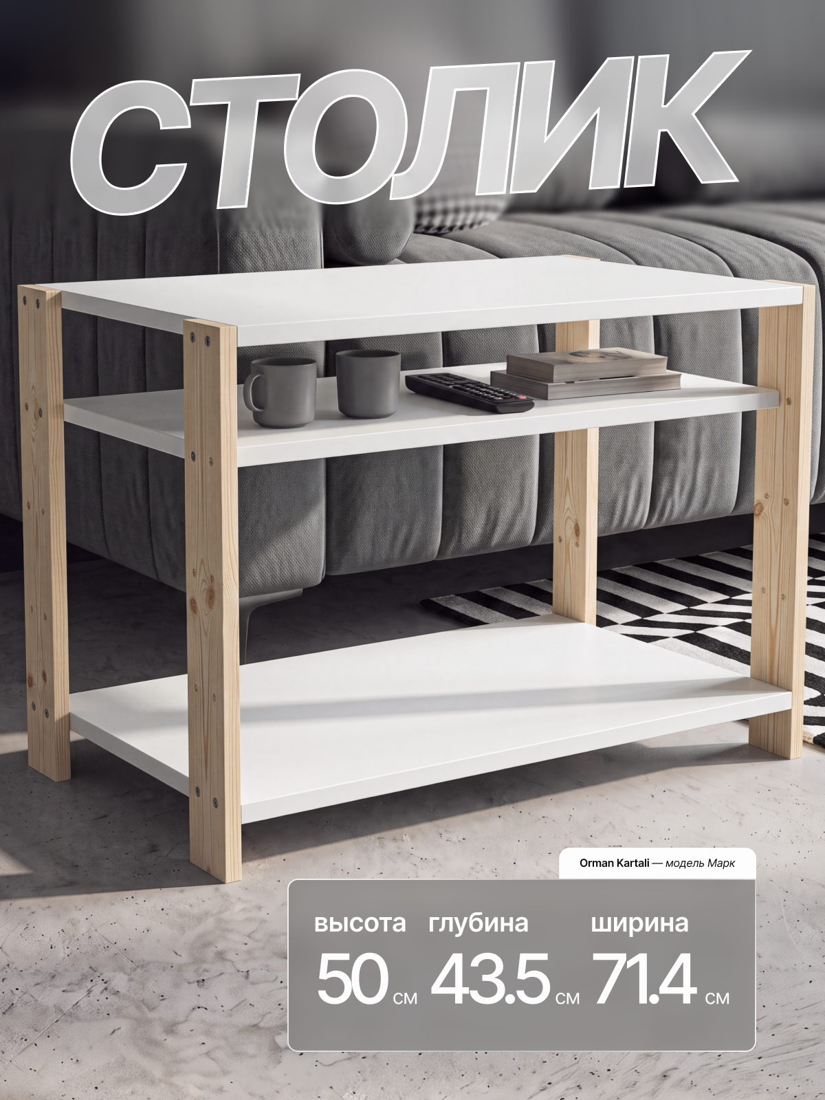 Журнальный столик "Марк", 71*43*50 см , для гостиной, для спальни , для кухни