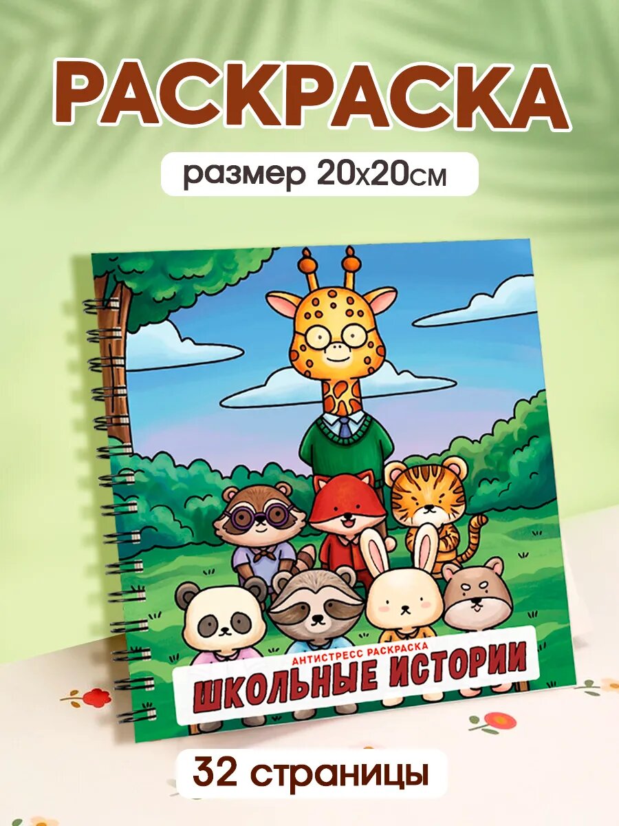 Антистресс раскраска школа для девочек и мальчиков
