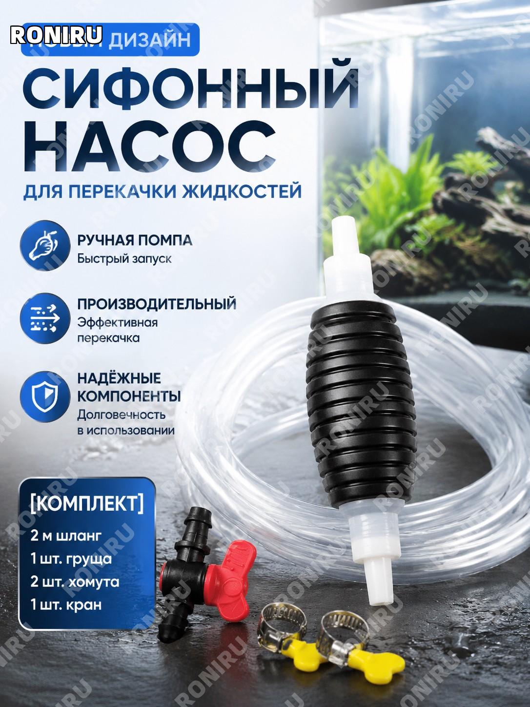 Сифонный насос для перекачки топлива и масла 5 поколения с клапаном, набор 2 м трубка, груша, 2 хомута и 1 кран