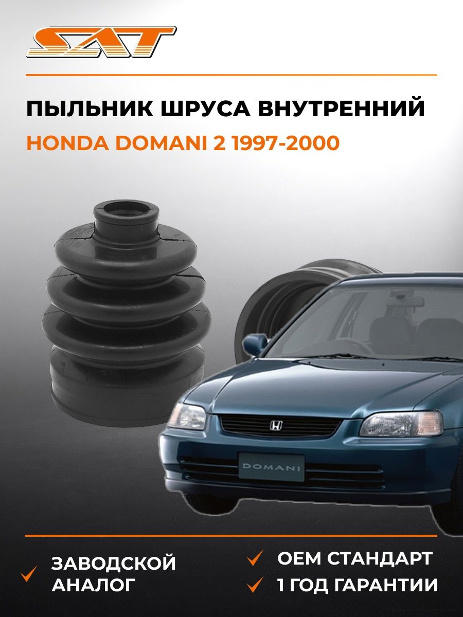 Пыльник шруса внутренний SAT C1400 Хонда Домани 2 Honda Domani 2 1997-2000