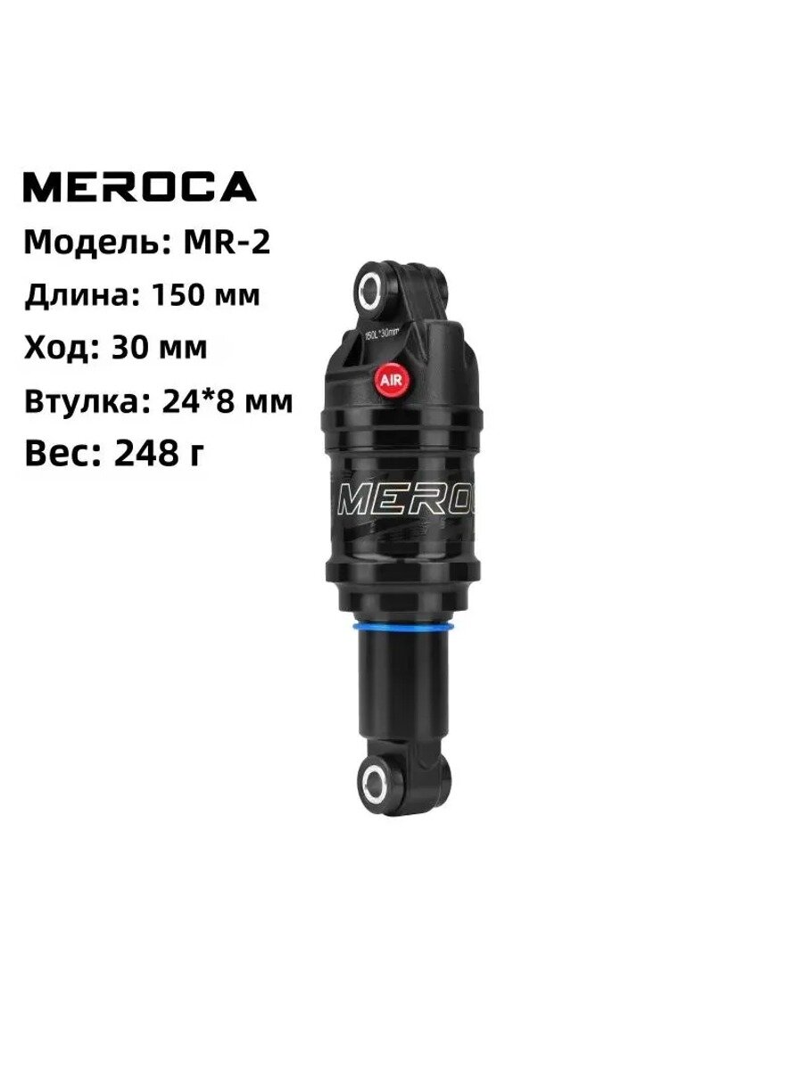 Задний Амортизатор MEROCA MR2 С Воздушным Давлением 150 Мм (с Втулкой 24 Мм)
