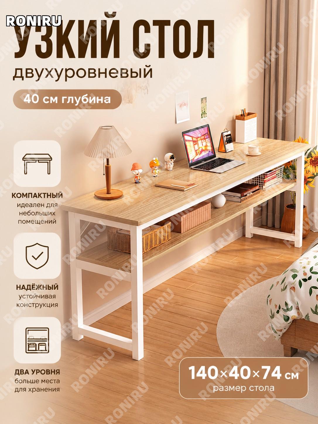 Двухуровневый узкий письменный стол 40 см, 140 см цвет желтой пихты для дома учебы и работы у стены для компьютера