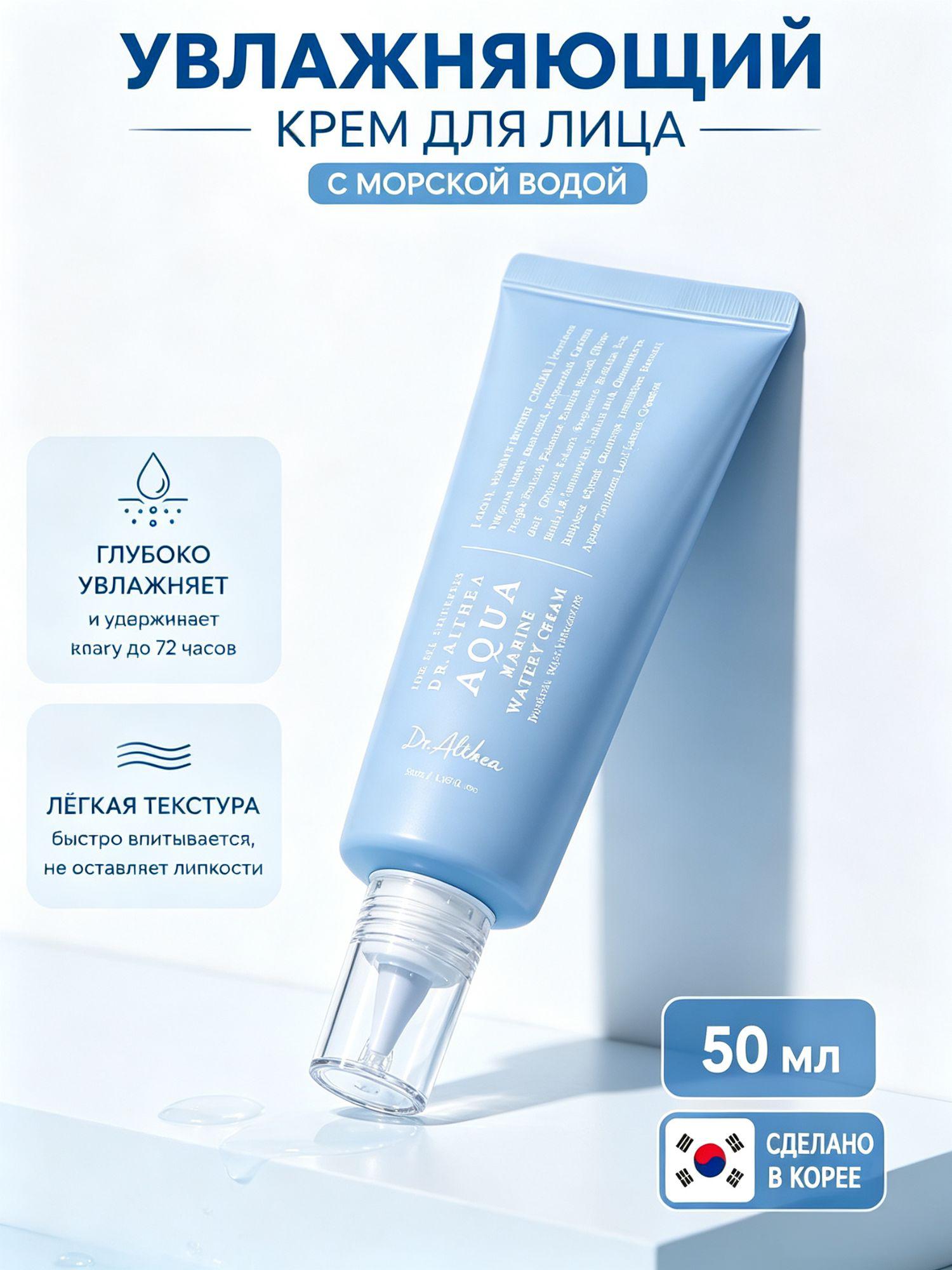 Подлинник DR.ALTHEA Aqua Marine Watery Cream Подлинник, восстанавливающий крем для лица