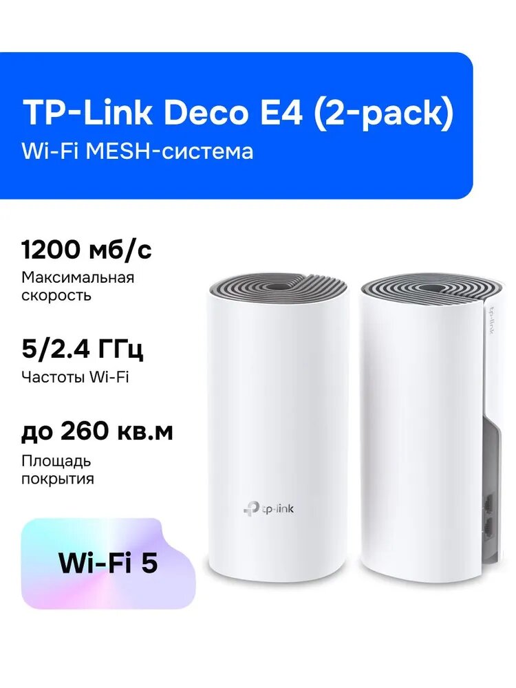 TP-Link Deco E4 (2-pack) Wi-Fi MESH-система, AC1200, 2,4/5 ГГц