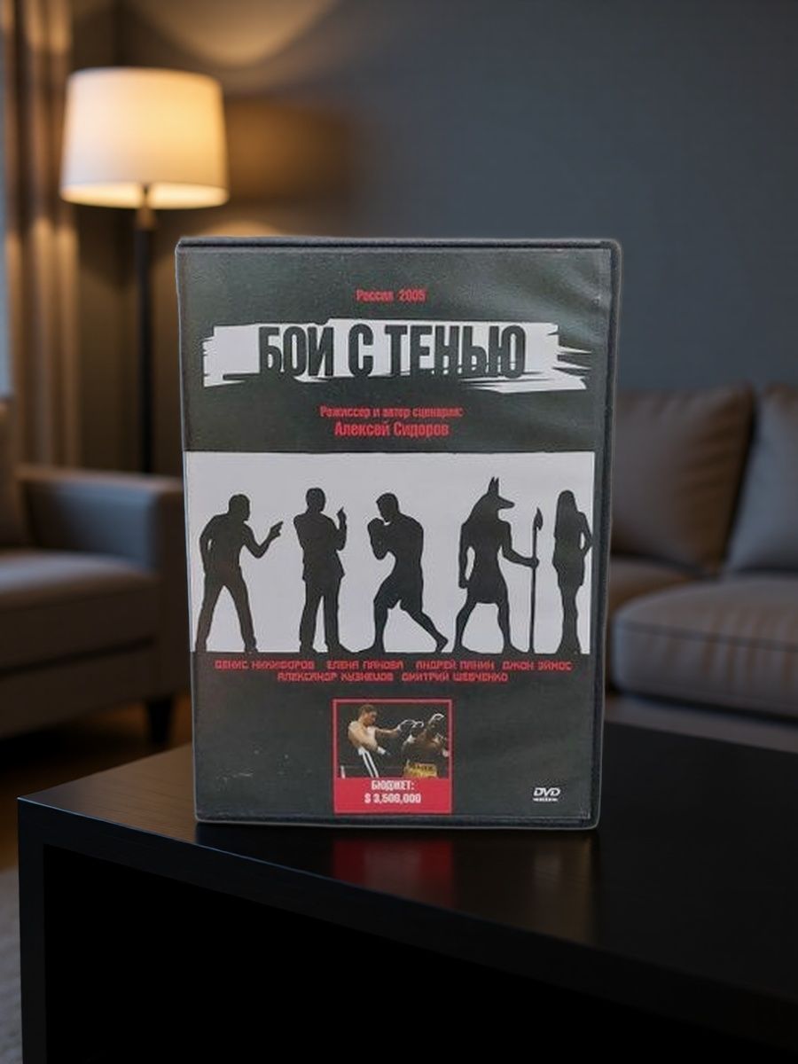 Фильм Сериал. DVD диск. Бой с тенью