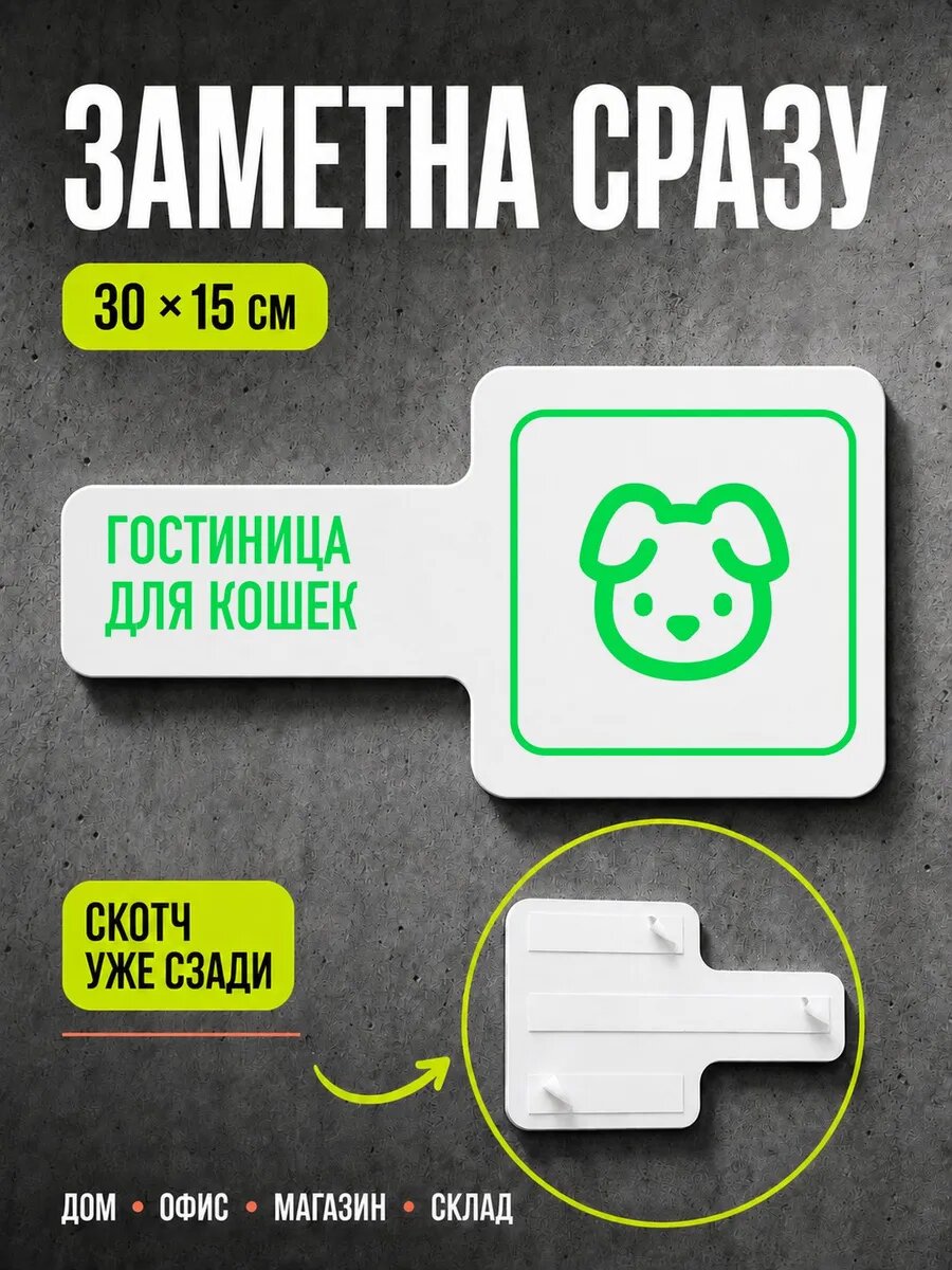 Табличка Гостиница для кошек 30×15 см, ярко-зеленая, PETG, на двустороннем скотче