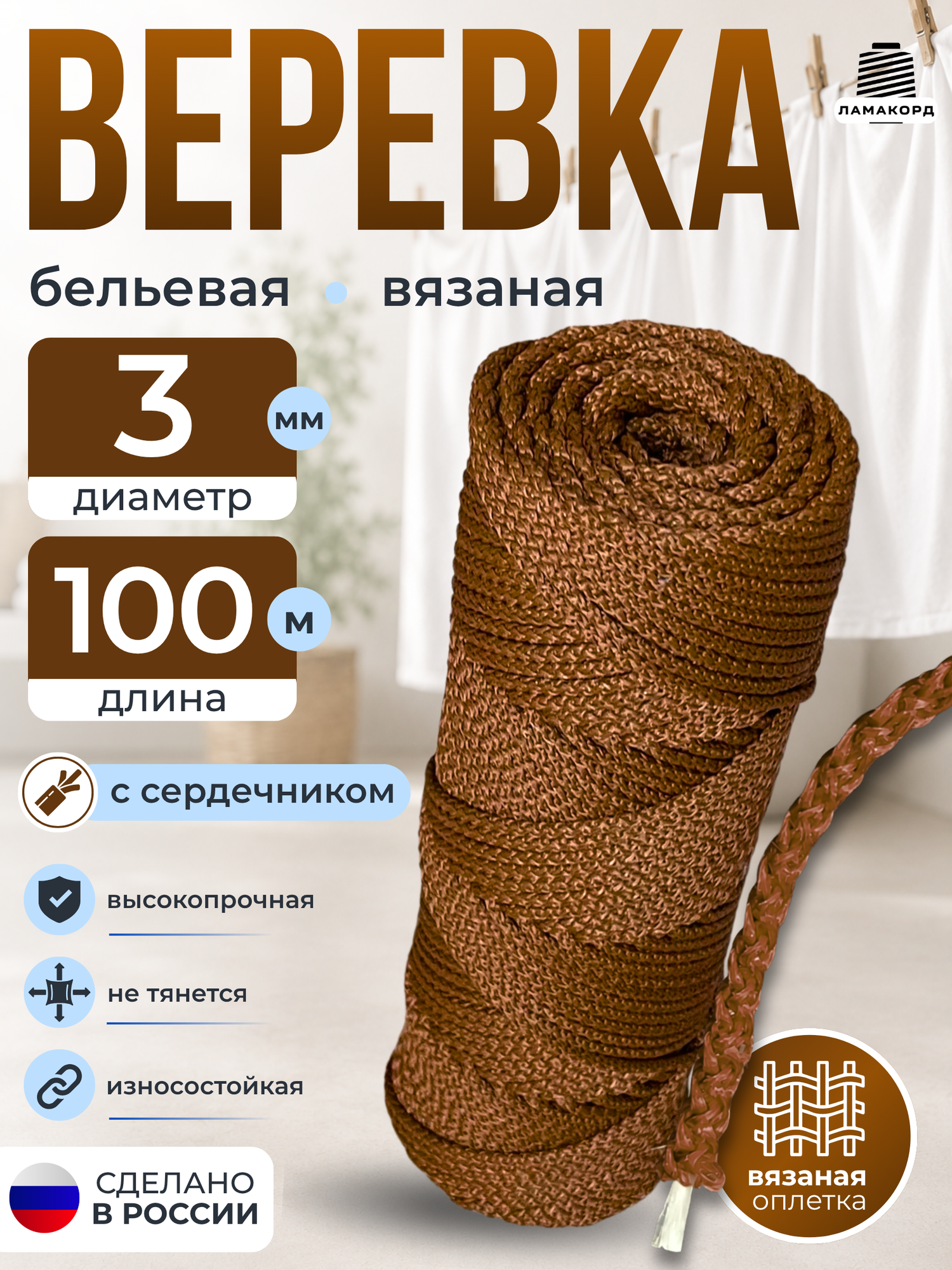 Веревка бельевая 3 мм 100 м коричневая. Шнур бельевой вязаный полипропиленовый с сердечником