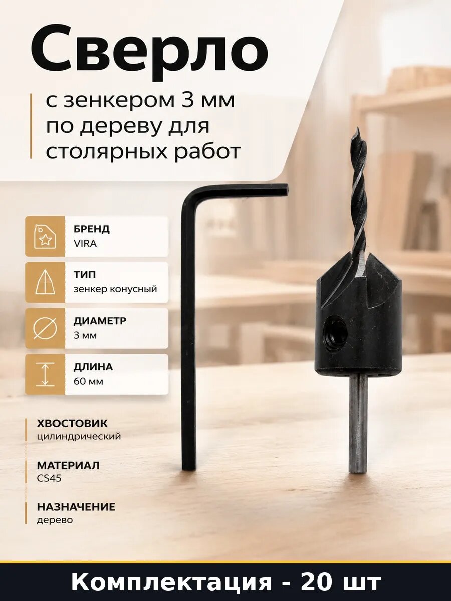 Набор 20 шт Зенковка 3 мм для дерева сверло с зенкером конус