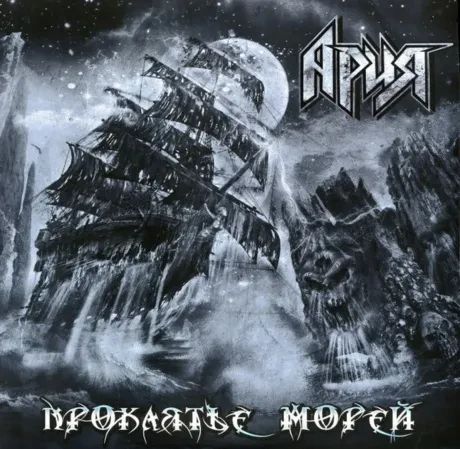 Виниловая пластинка Ария Проклятье Морей