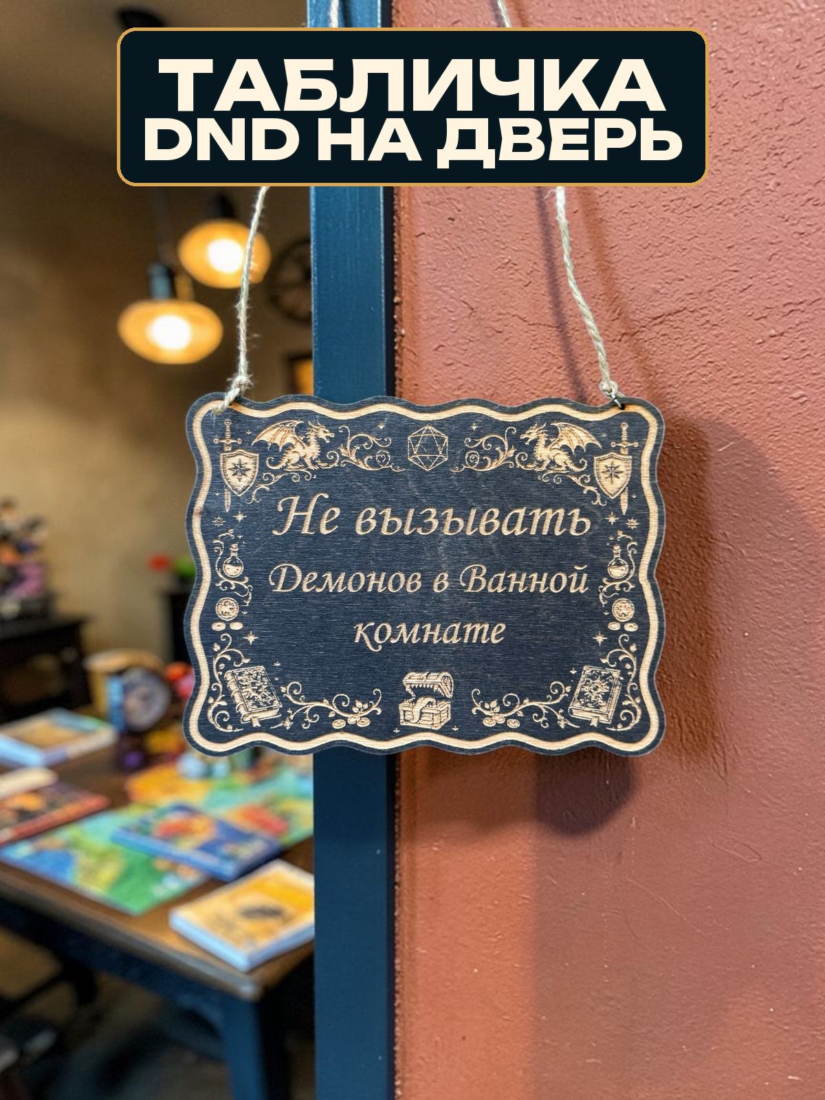 Табличка DnD на дверь с надписью Не вызывать демонов в ванной для настольных ролевых игр