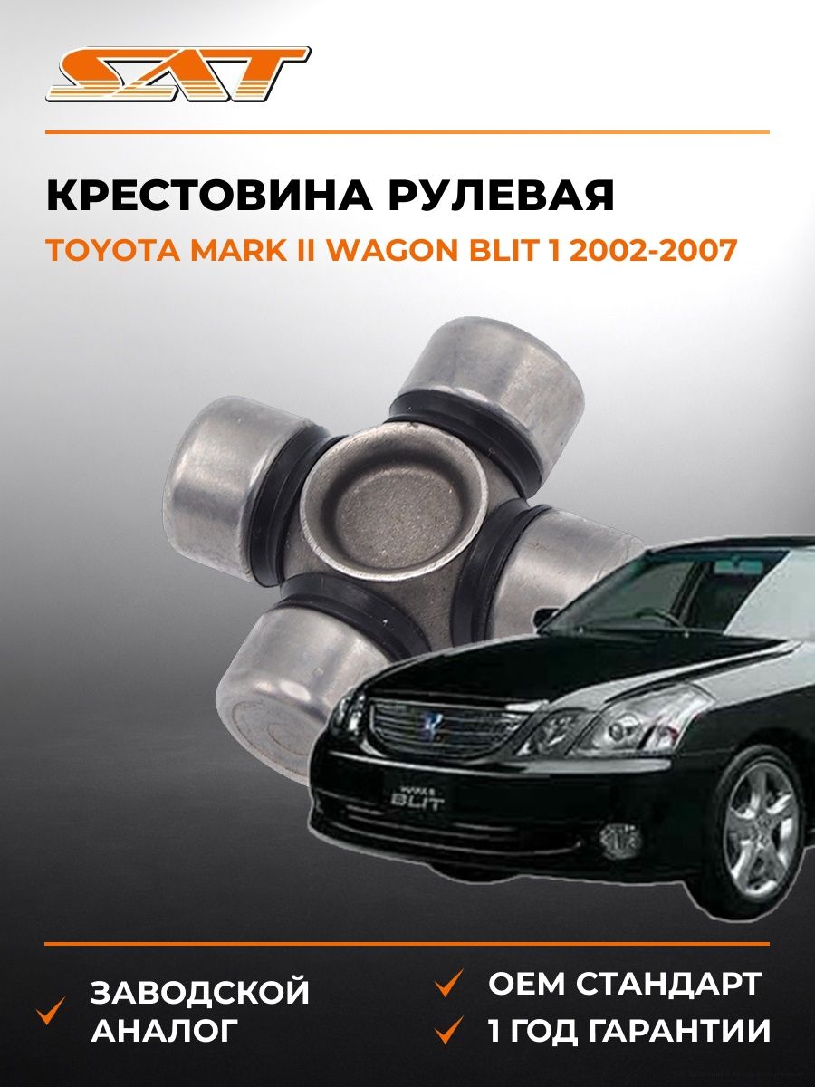 Крестовина рулевая SAT ST1540 Тойота Марк II Вагон Blit 1 Toyota Mark II Wagon Blit 1 2002-2007