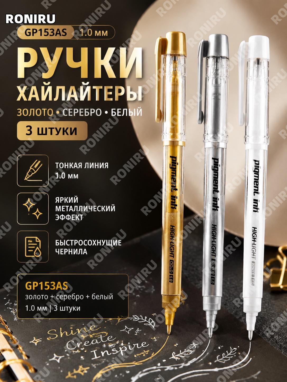 Набор маркеров-хайлайтеров GP153AS золотой серебряный белый 1.0 мм, 3 шт для рисования и скетчей для творчества