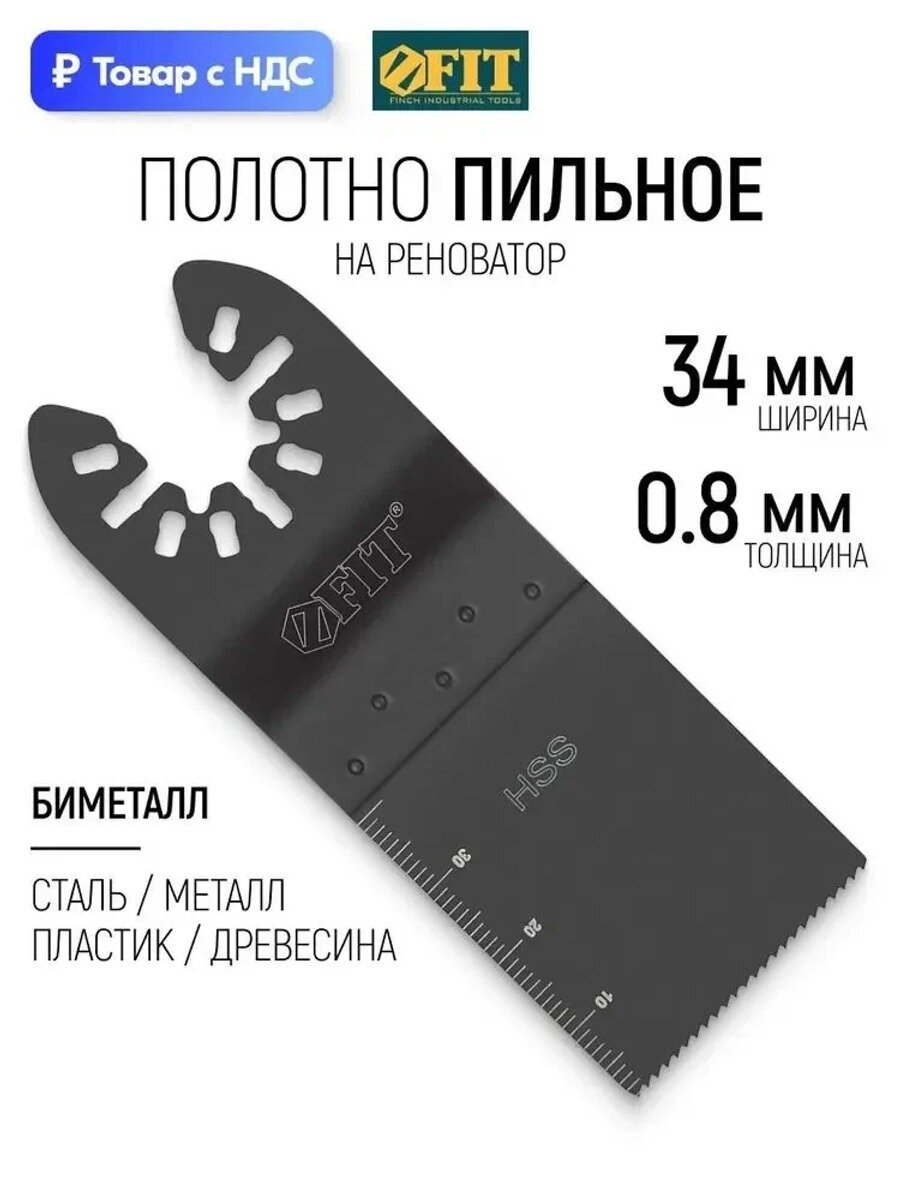 FIT Насадка для реноватора МФИ 34 мм х 0,8 мм пильное полотно по металлу стали дереву и пластику Bi-metall Co 8%