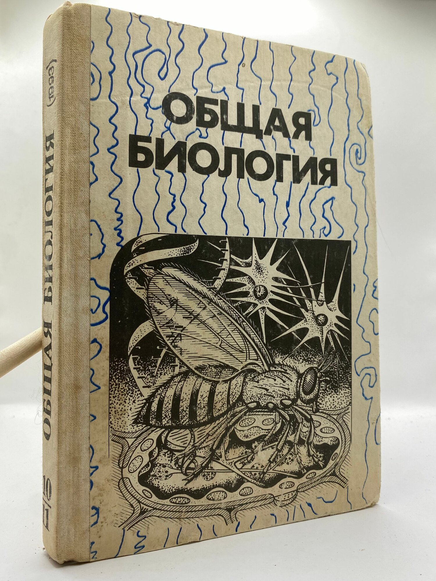 Общая биология. Учебник для 10-11 классов средней школы