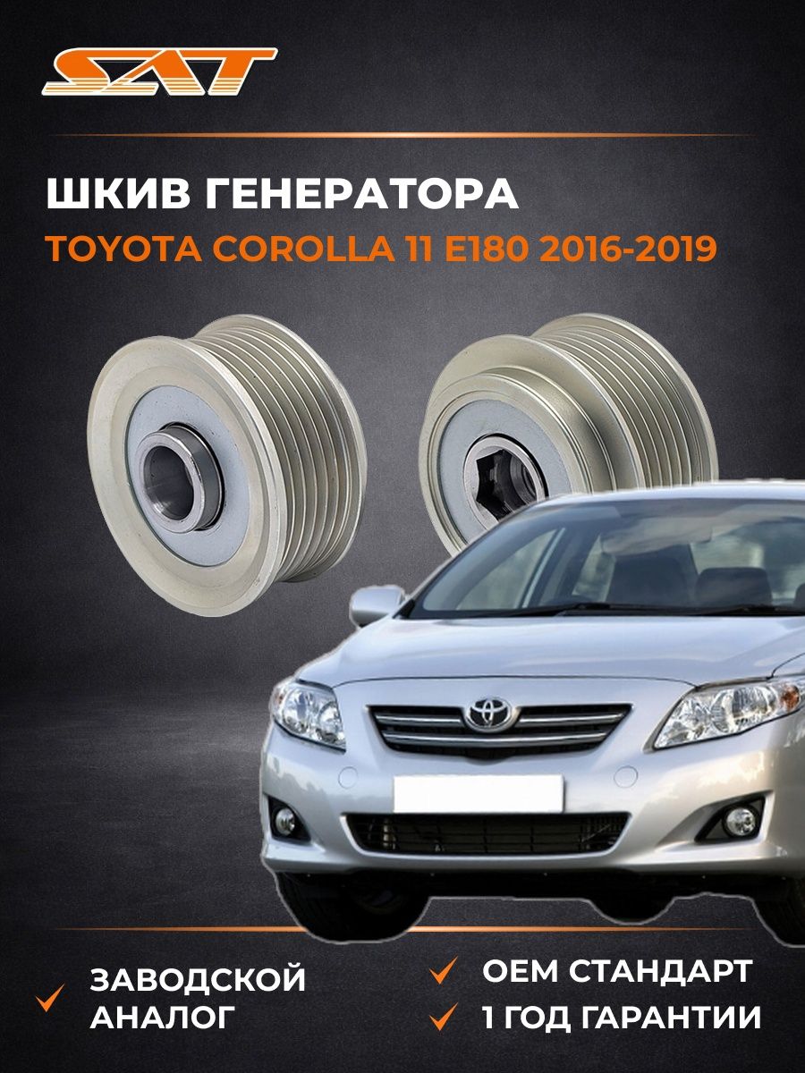 Шкив генератора SAT ST1480029 Тойота Королла 11 E180 Toyota Corolla 11 E180 2016-2019