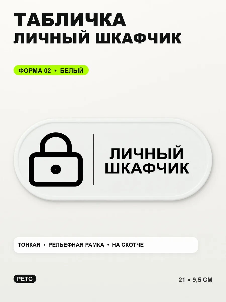 Табличка «Личный шкафчик» 21×9,5 см, PETG, белая, белый, на двустороннем скотче