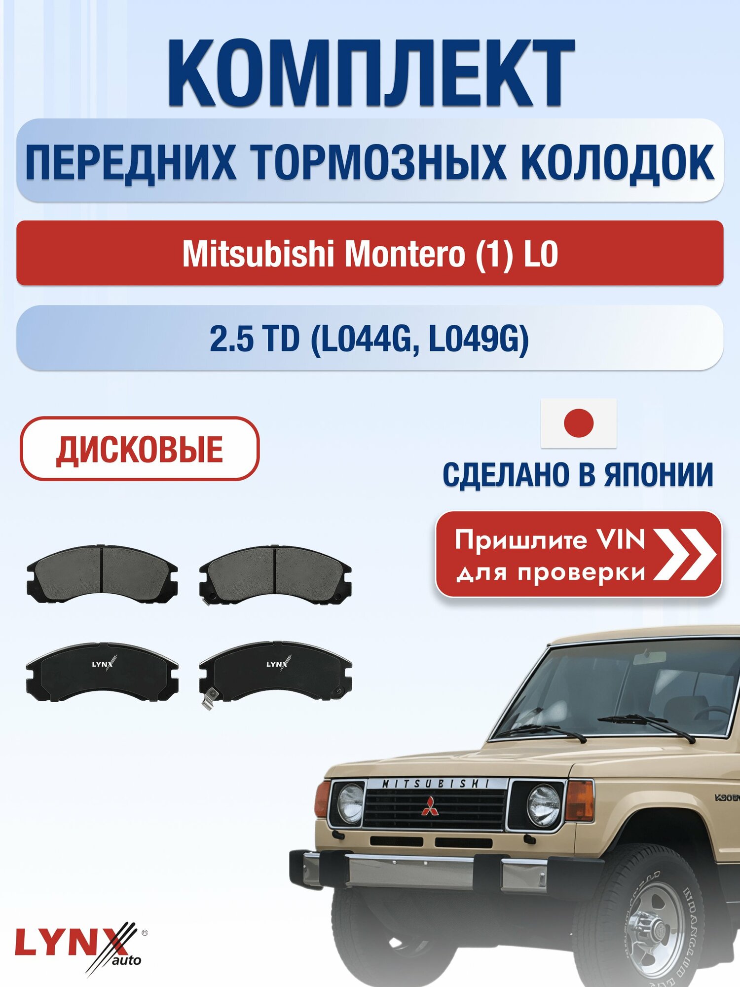 Комплект передних колодок на Mitsubishi Montero (1) L0 2.5 TD (L044G) (4D56-T) / 1982-1991 / Мицубиси Монтеро ВD-5501