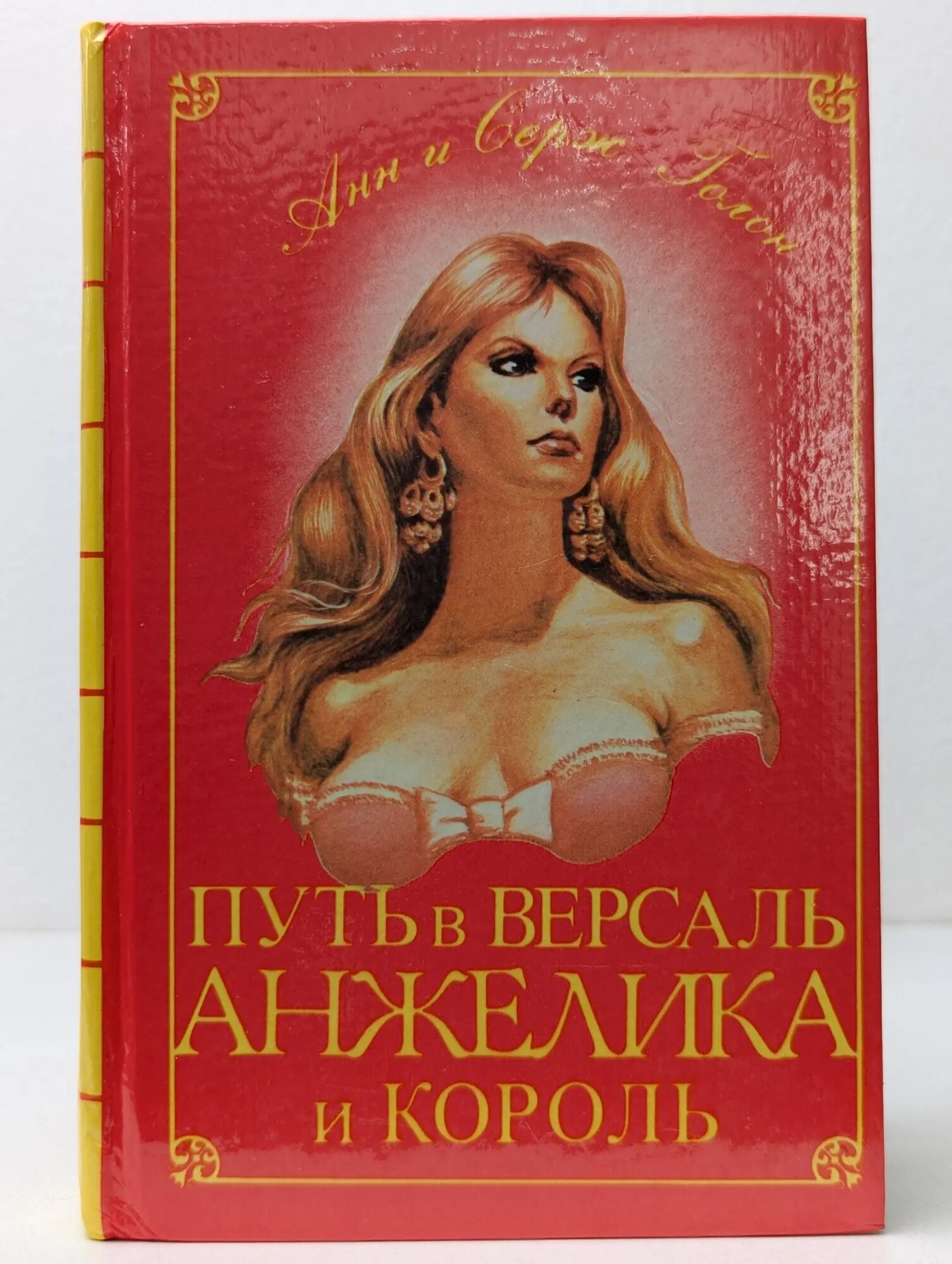 Классика приключений. Путь в Версаль. Анжелика и Король Голон Серж, Голон Анн 1993