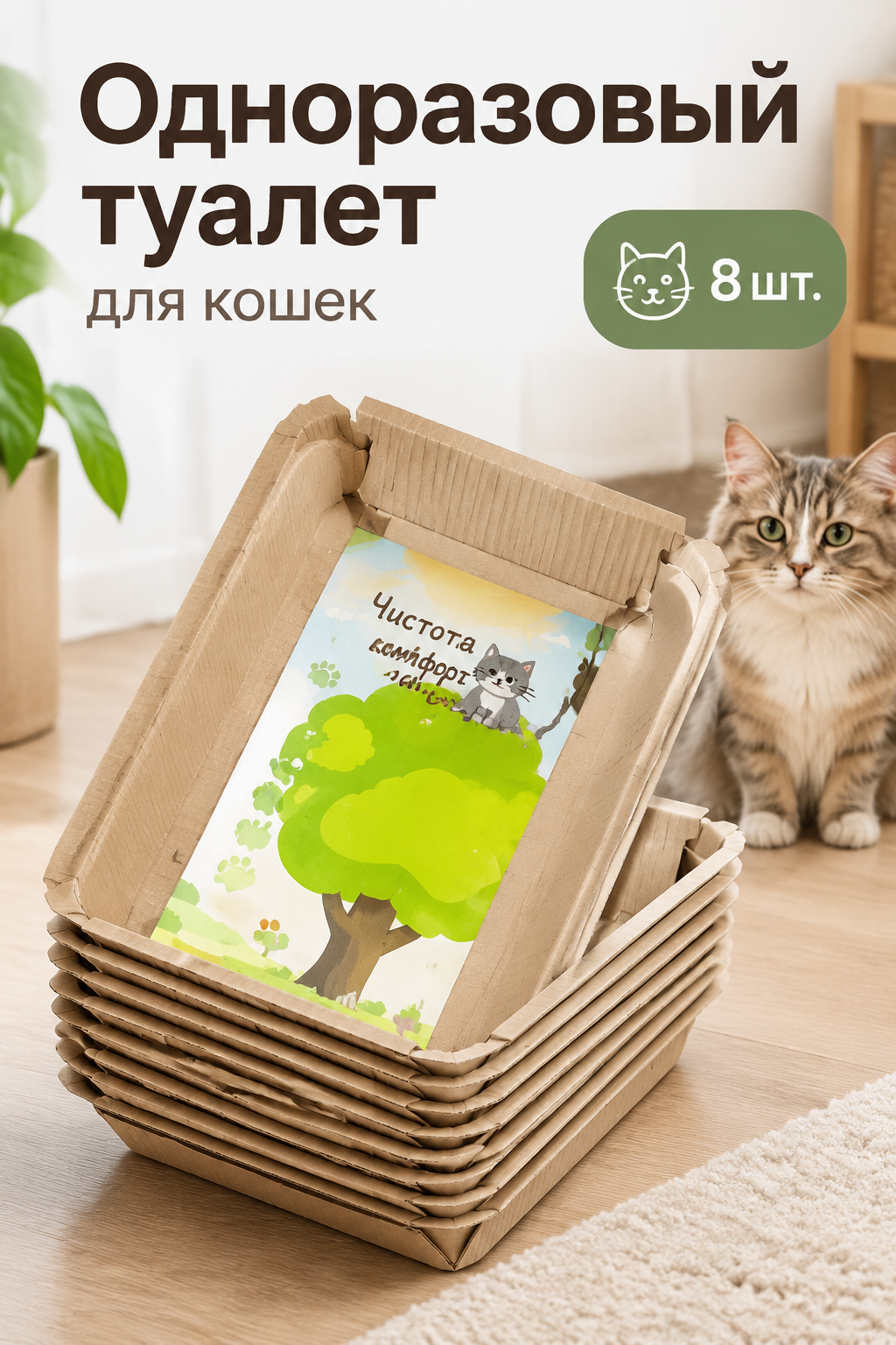 Одноразовый открытый туалет для кошек из картона, 43×34×10 см, 8 шт.